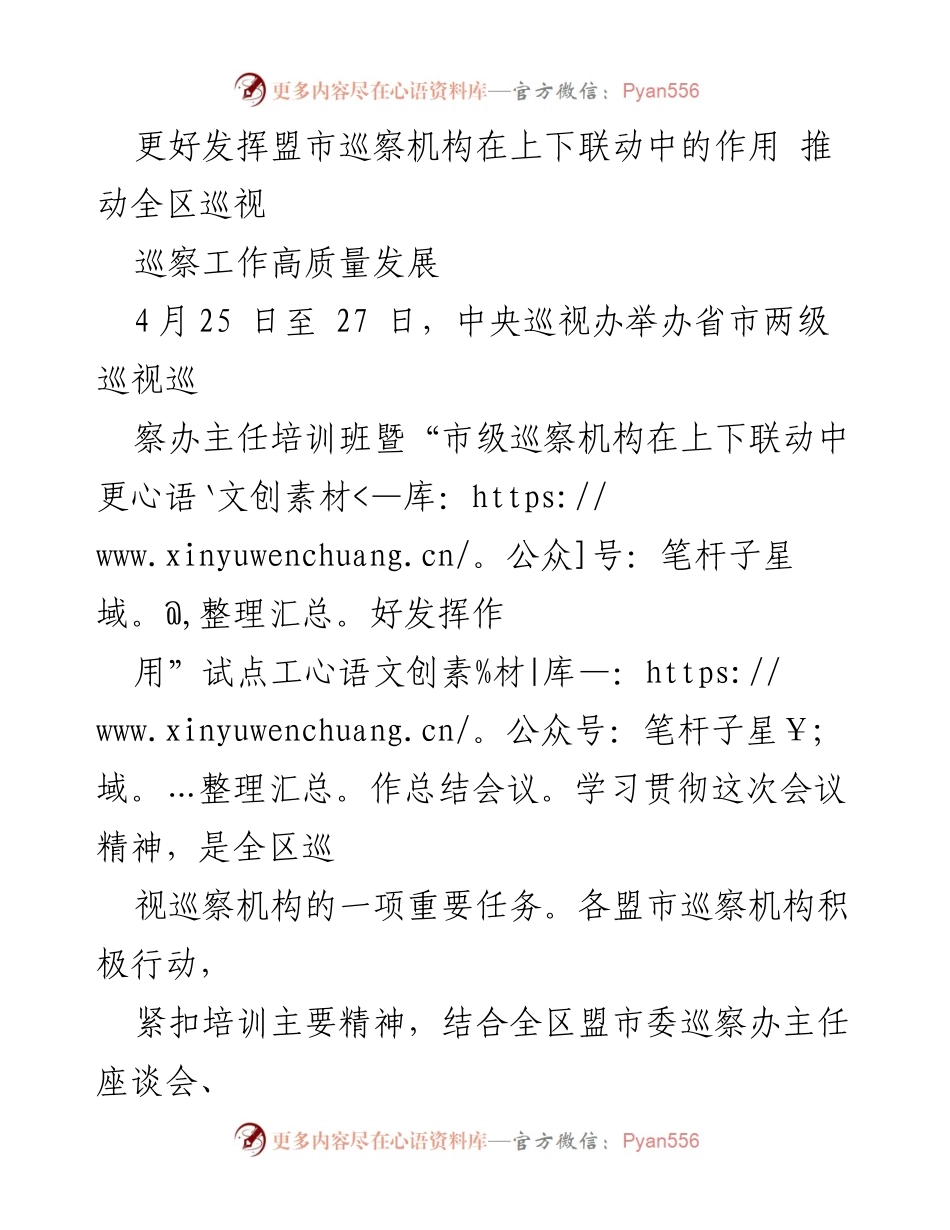 [工作总结] 巡视巡察培训班 - 强化盟市巡察机构作用 推动巡视工作高质量发展.docx_第1页