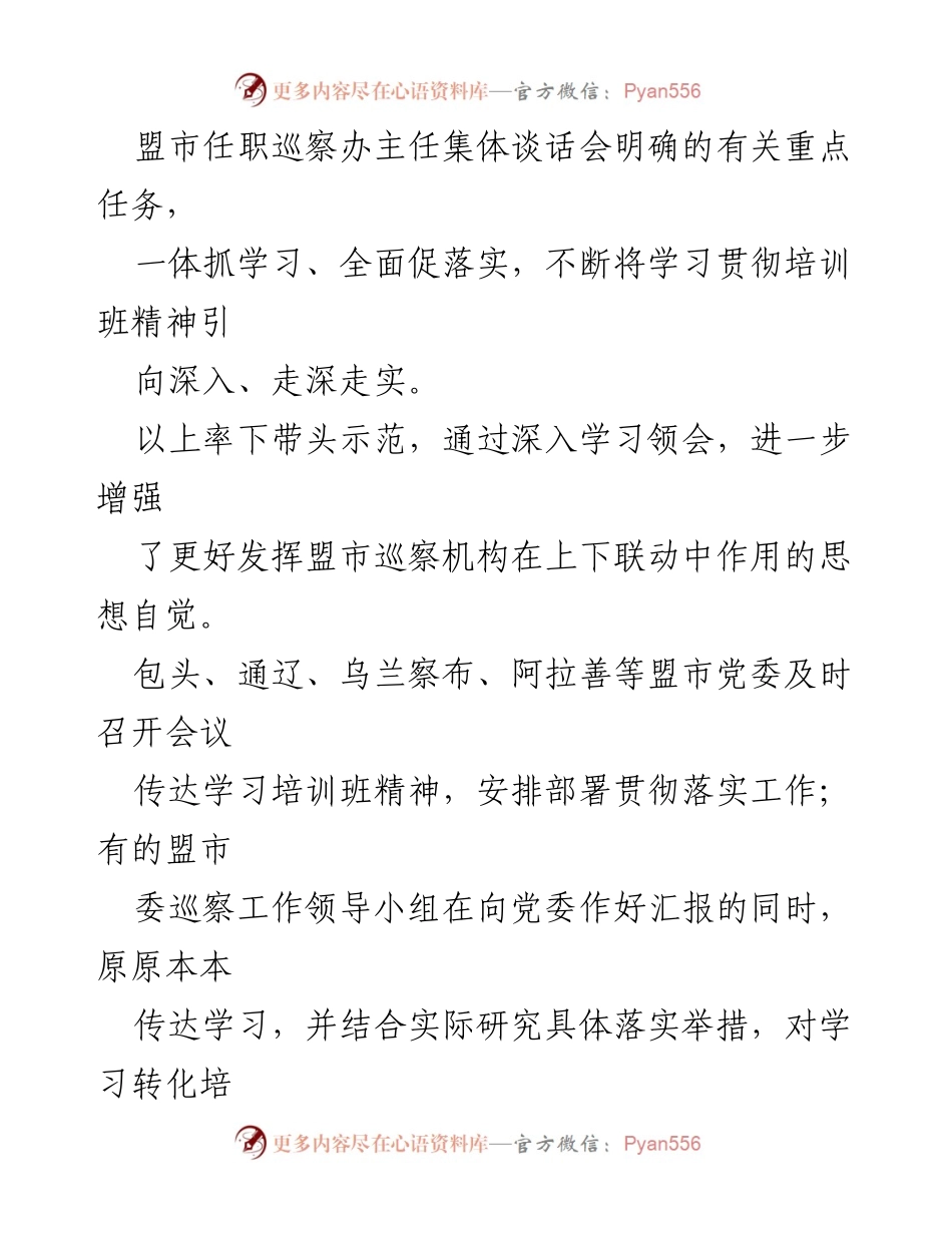 [工作总结] 巡视巡察培训班 - 强化盟市巡察机构作用 推动巡视工作高质量发展.docx_第2页
