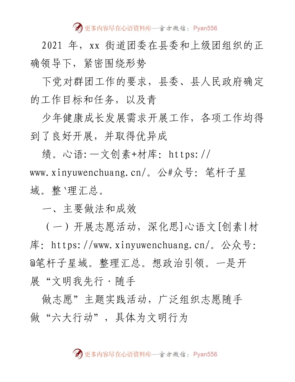 [工作总结] 年度工作回顾 - 2021年xx街道团委工作总结与成效分析.docx_第1页
