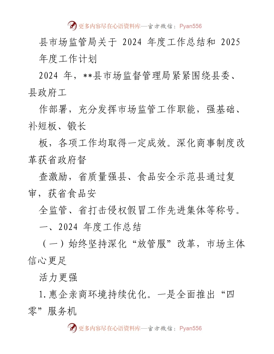 [工作总结] 年度工作总结 - 2024年度市场监管工作总结与2025年度工作计划.docx_第1页