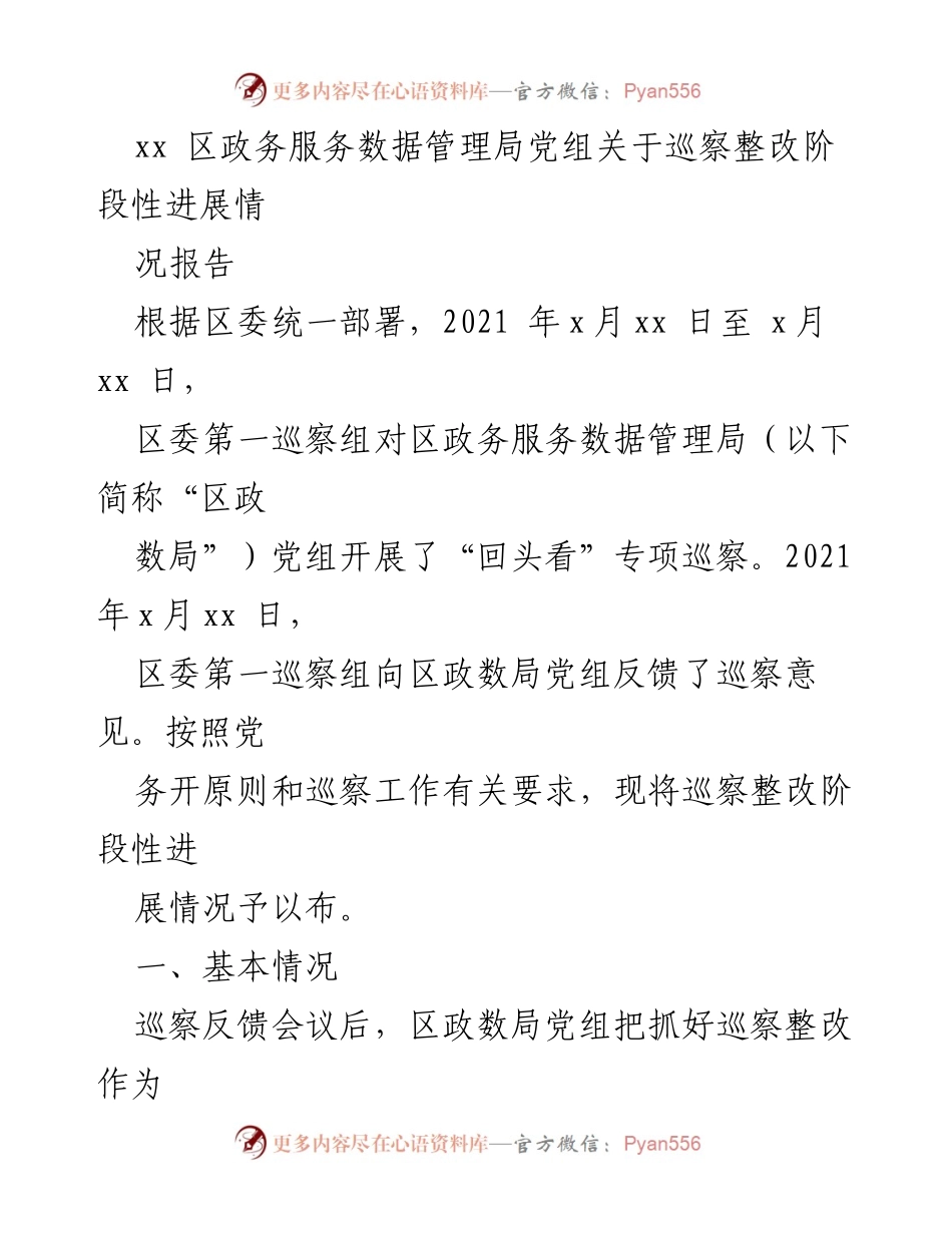 [工作总结] 巡察整改 - 区政务服务数据管理局巡察整改阶段性进展情况报告_2.docx_第1页