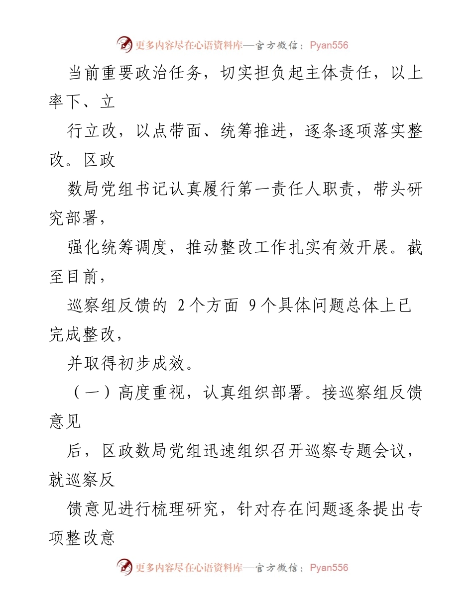 [工作总结] 巡察整改 - 区政务服务数据管理局巡察整改阶段性进展情况报告_2.docx_第2页