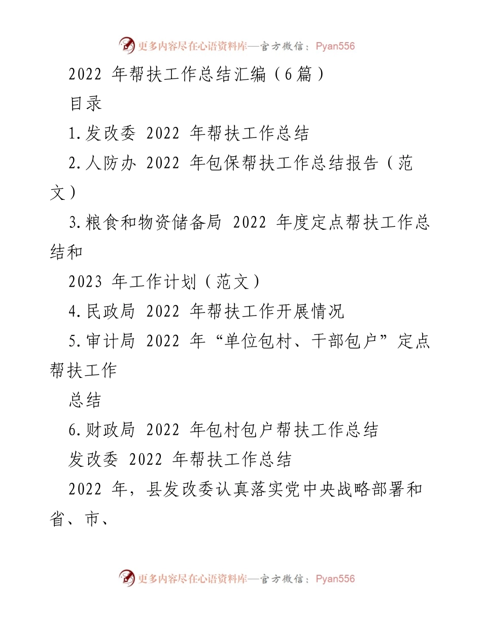 [工作总结] 帮扶工作 - 2022年帮扶工作总结汇编.docx_第1页