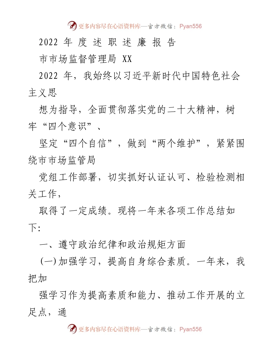 [工作总结] 市市场监督管理局 - 2022年度述职述廉报告.docx_第1页