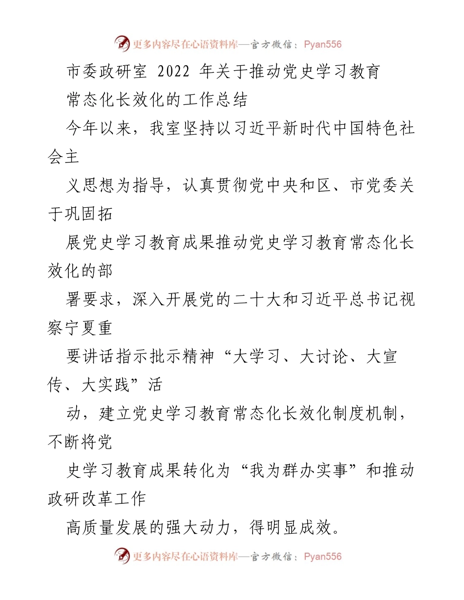 [工作总结] 市委政研室 - 推动党史学习教育常态化长效化的工作成果总结.docx_第1页