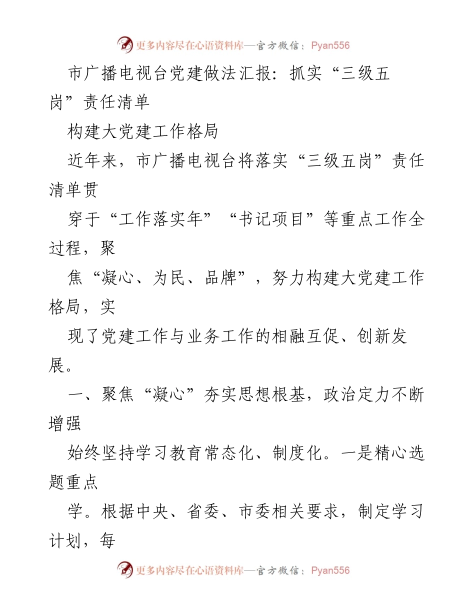 [工作总结] 市广播电视台党建工作 - 市广播电视台党建工作责任清单落实与创新发展总结.docx_第1页