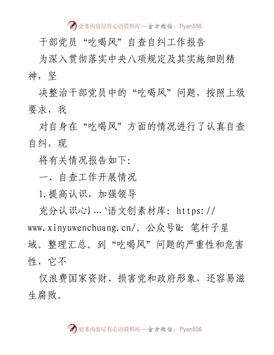 [工作总结] 干部党员自查自纠 - 干部党员“吃喝风”自查自纠工作报告.docx_第1页