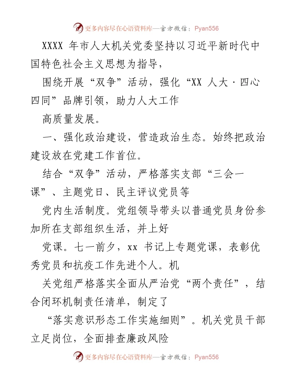 [工作总结] 市人大机关党委 - 强化党建引领，助力人大工作高质量发展.docx_第1页