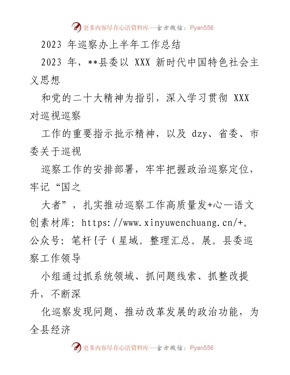 [工作总结] 巡察工作 - 2023年上半年巡察工作总结与成效分析.docx_第1页