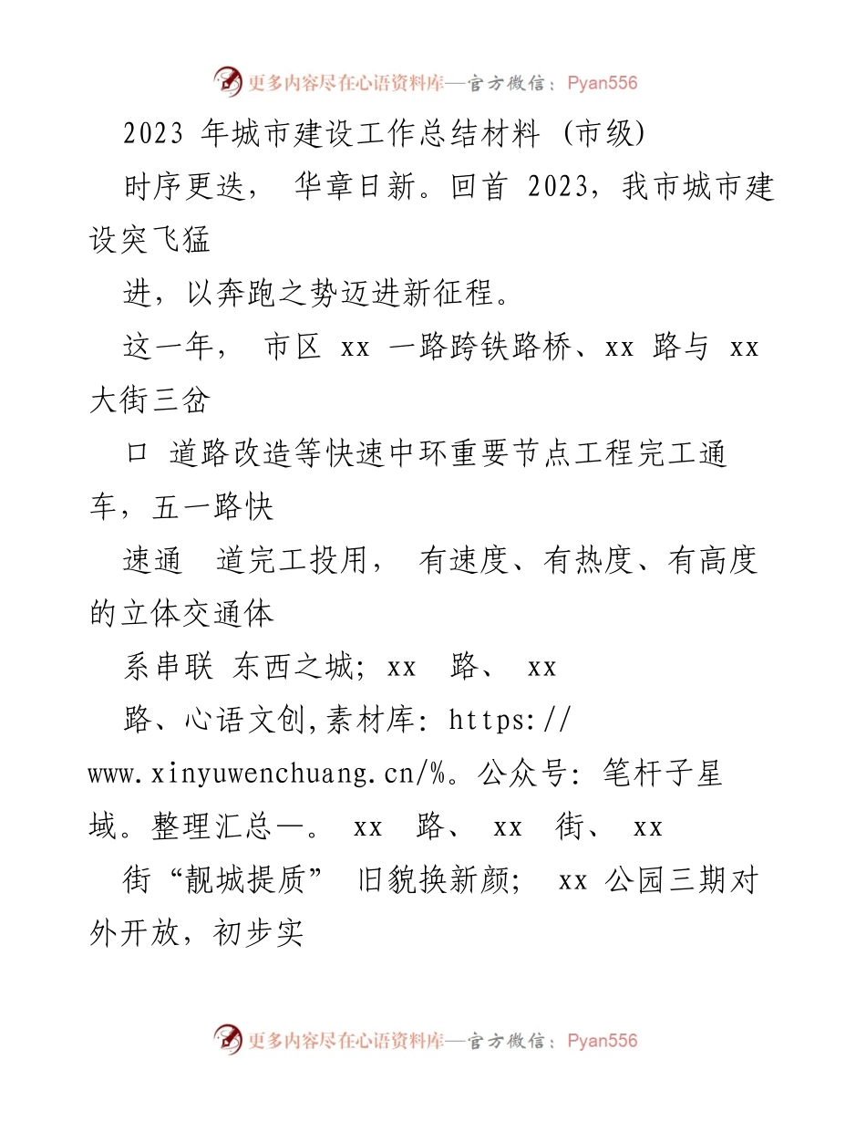 [工作总结] 市级 - 2023年城市建设工作总结与成就分析.docx_第1页