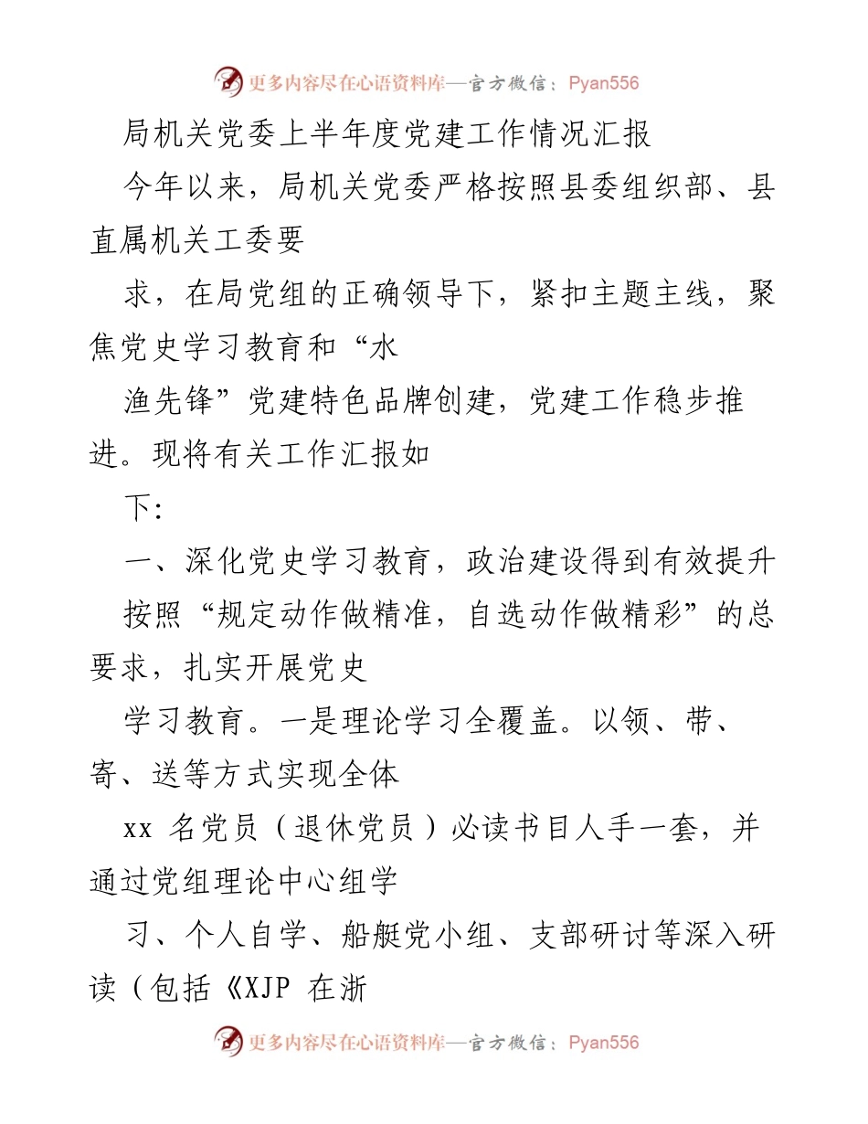 [工作总结] 局机关党委 - 上半年度党建工作情况汇报.docx_第1页