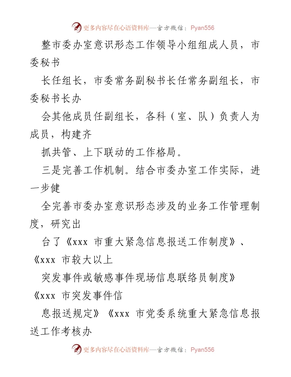 [工作总结] 市委意识形态工作会议 - 加强意识形态工作的机制与职能建设.docx_第1页