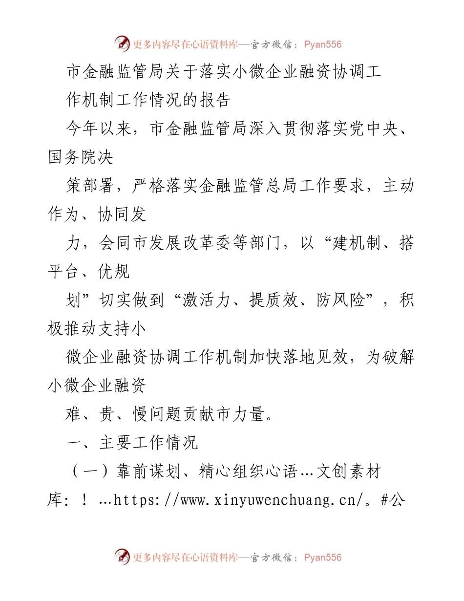 [工作总结] 小微企业融资协调工作 - 市金融监管局小微企业融资协调机制落实情况报告.docx_第1页
