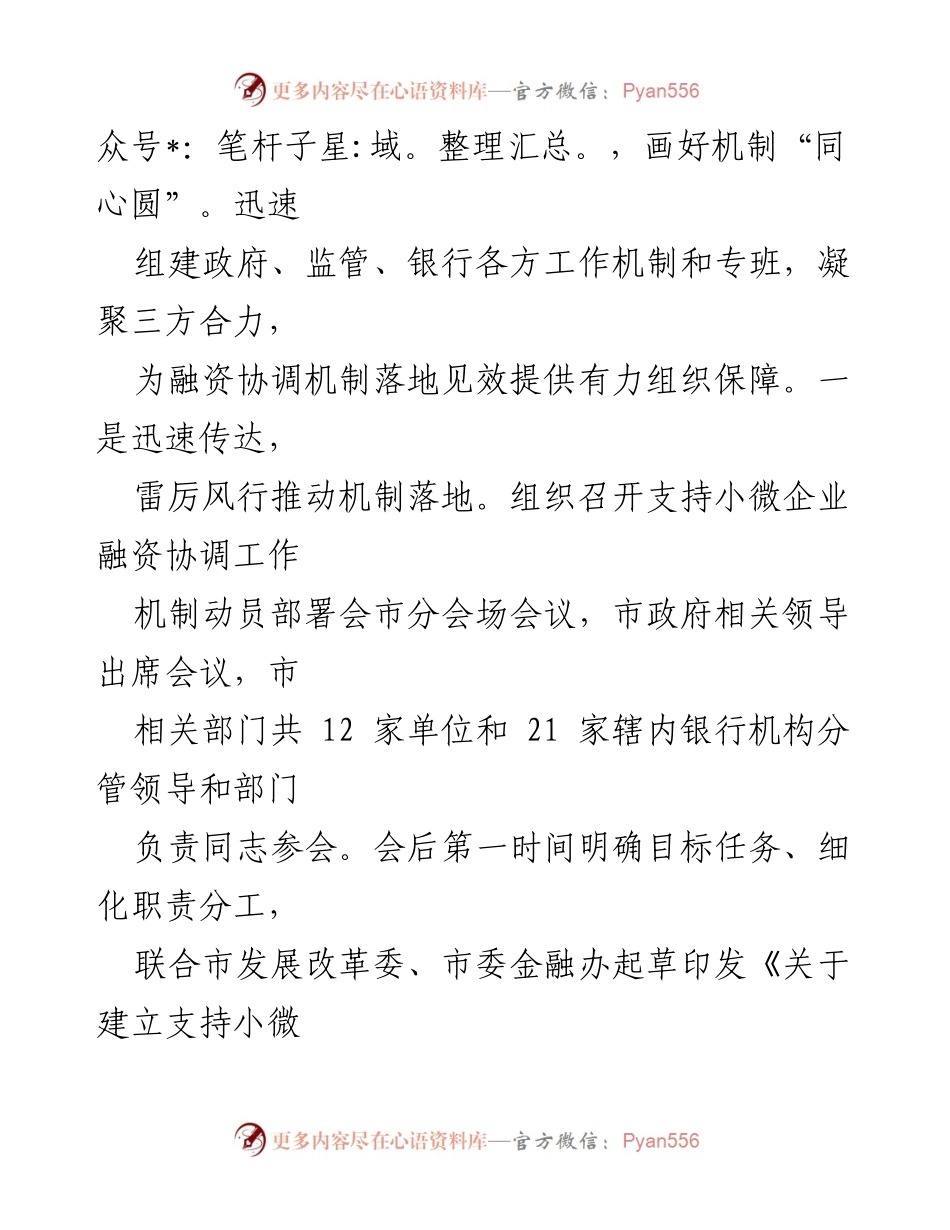 [工作总结] 小微企业融资协调工作 - 市金融监管局小微企业融资协调机制落实情况报告.docx_第2页