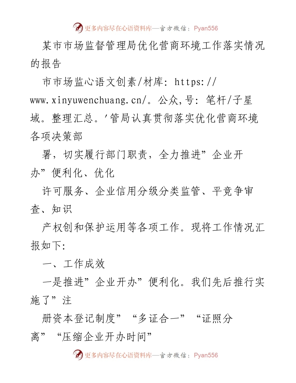 [工作总结] 市场监督管理局 - 某市市场监督管理局优化营商环境工作落实情况报告.docx_第1页