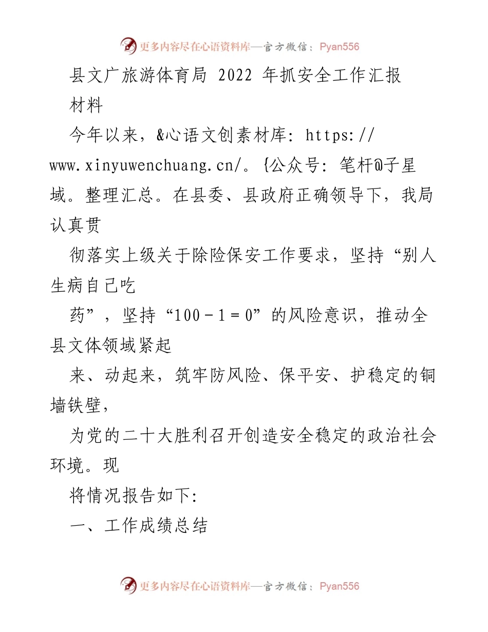 [工作总结] 安全工作汇报 - 2022年度县文广旅游体育局安全工作成效与措施总结.docx_第1页