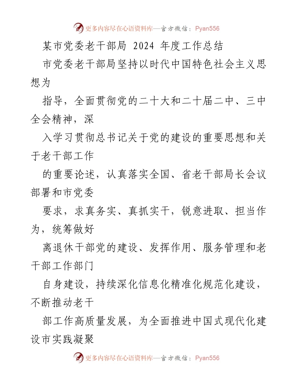 [工作总结] 市党委老干部局 - 2024年度老干部工作总结与成效报告.docx_第1页