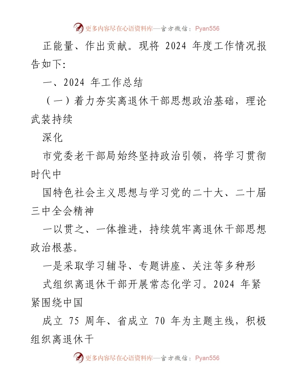 [工作总结] 市党委老干部局 - 2024年度老干部工作总结与成效报告.docx_第2页