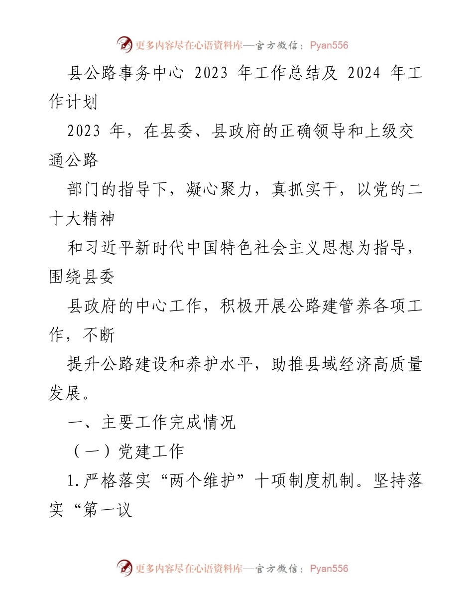 [工作总结] 年度总结 - 2023年县公路事务中心工作总结及2024年工作计划.docx_第1页