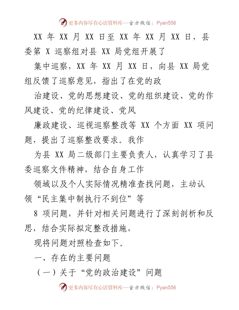 [工作总结] 巡察反馈 - 巡察整改问题对照检查报告.docx_第1页