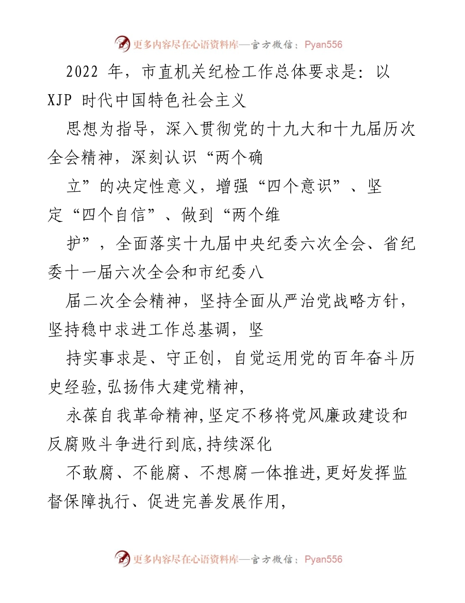 [工作总结] 市直机关纪检工作 - 2022年市直机关纪检工作总结与落实情况报告.docx_第1页