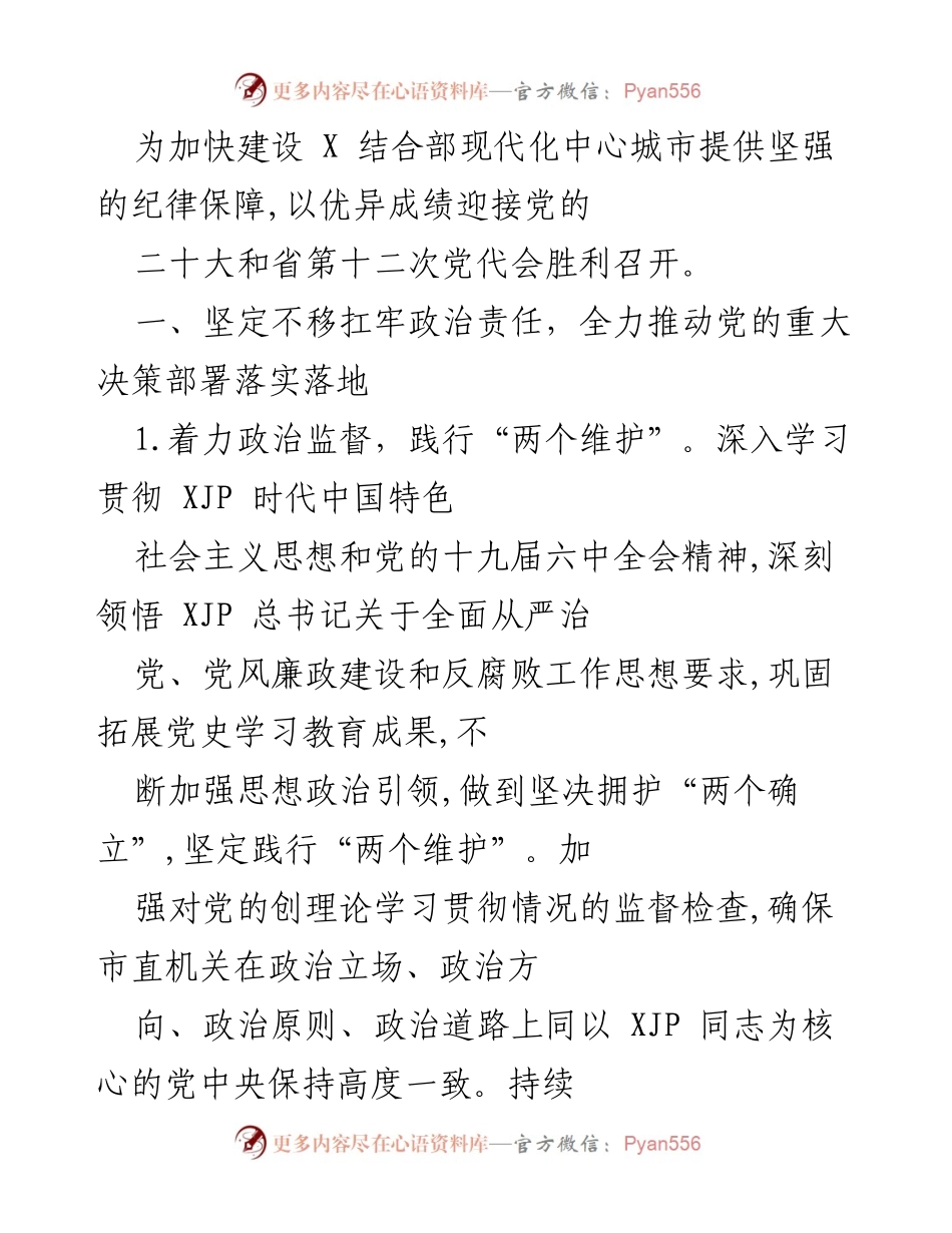 [工作总结] 市直机关纪检工作 - 2022年市直机关纪检工作总结与落实情况报告.docx_第2页