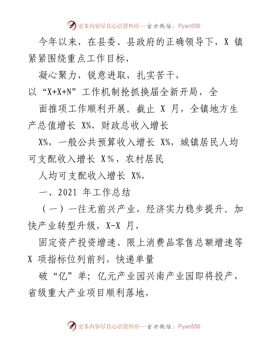 [工作总结] 年度工作会议 - X镇2021年工作总结与2022年工作思路.docx_第1页
