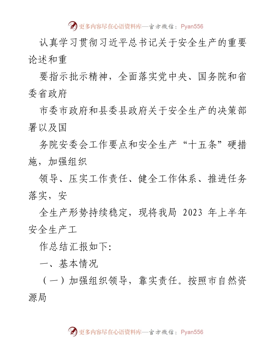 [工作总结] 安全生产 - 2023年上半年安全生产工作总结汇编_2.docx_第2页