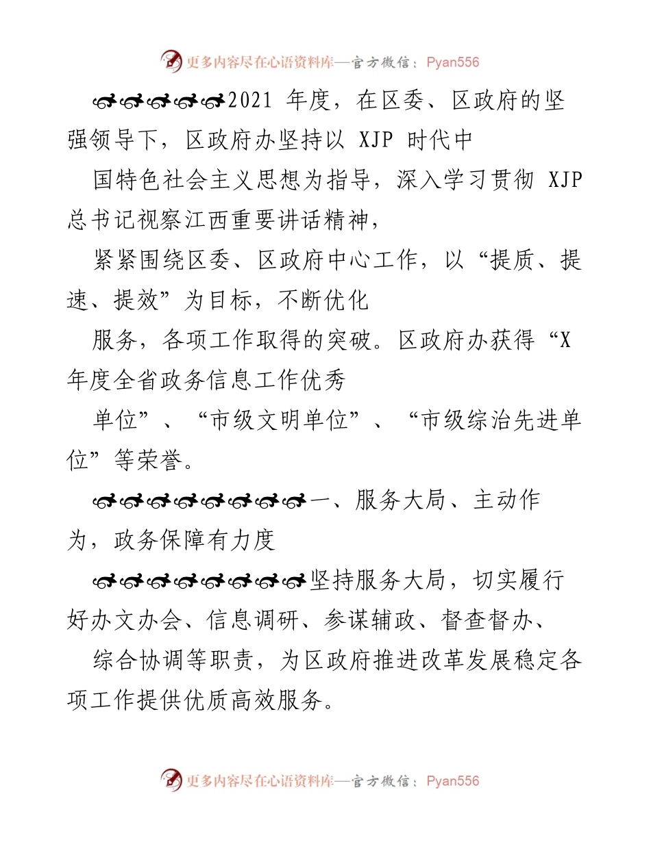 [工作总结] 年度总结 - 2021年度区政府办工作总结与成就报告.docx_第1页