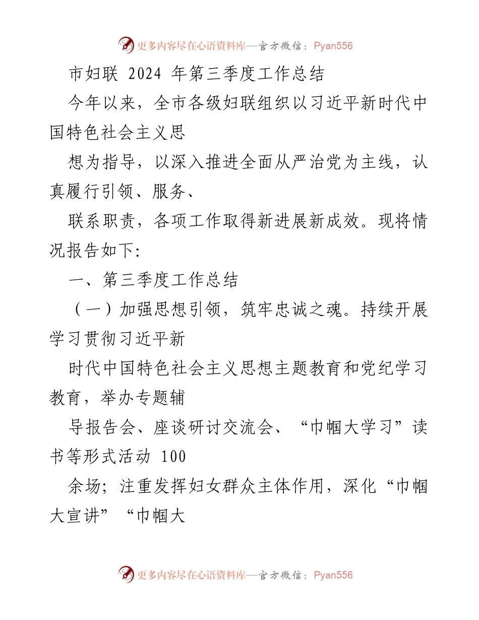 [工作总结] 市妇联 - 2024年第三季度工作总结报告.docx_第1页