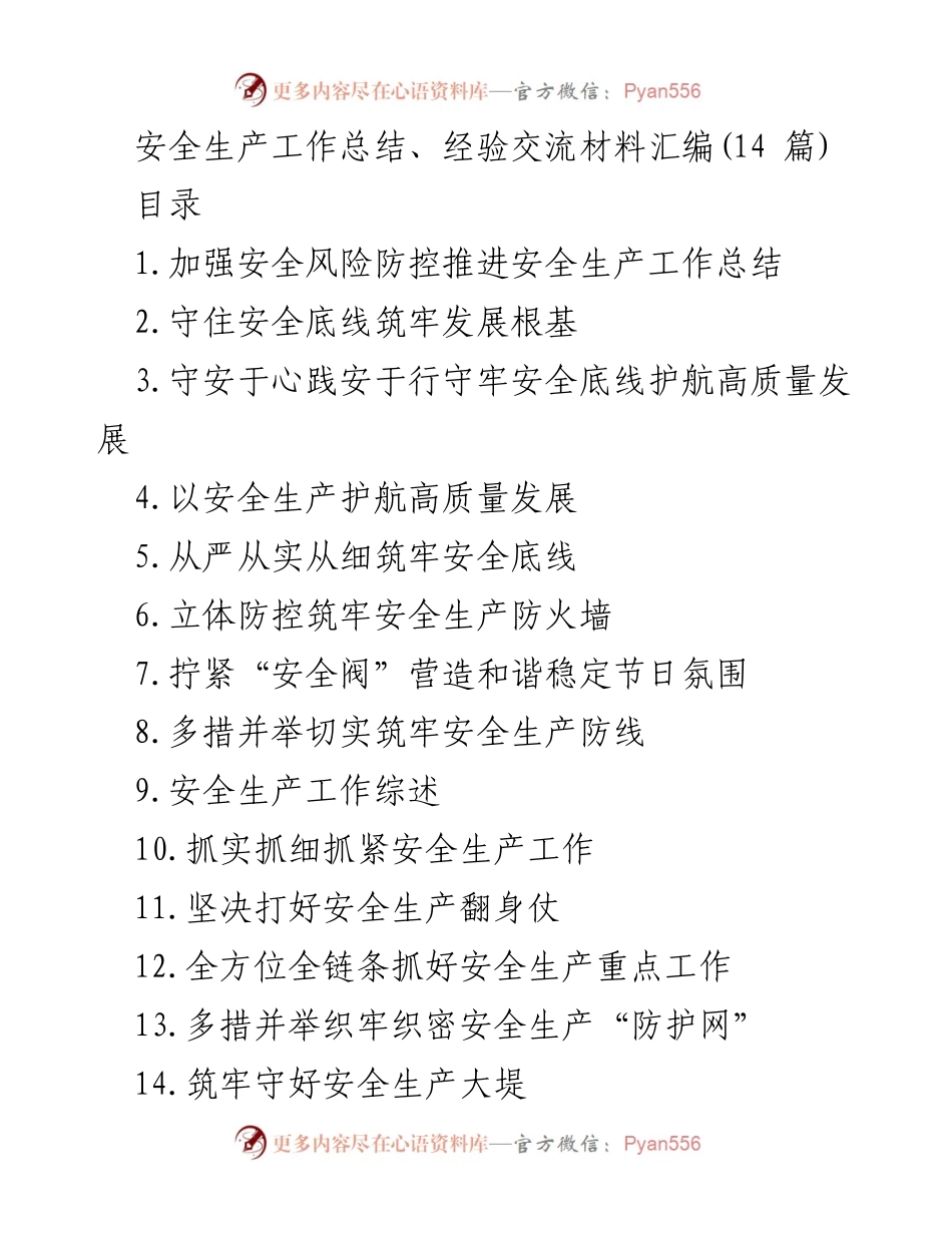 [工作总结] 安全生产 - 加强安全风险防控，筑牢安全生产防线_1.docx_第1页