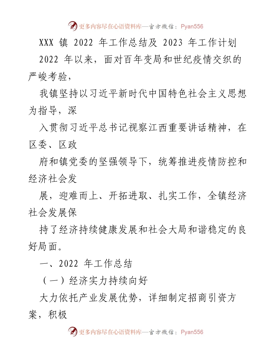 [工作总结] 年度总结 - XXX 镇 2022 年工作总结与 2023 年发展规划_1.docx_第1页