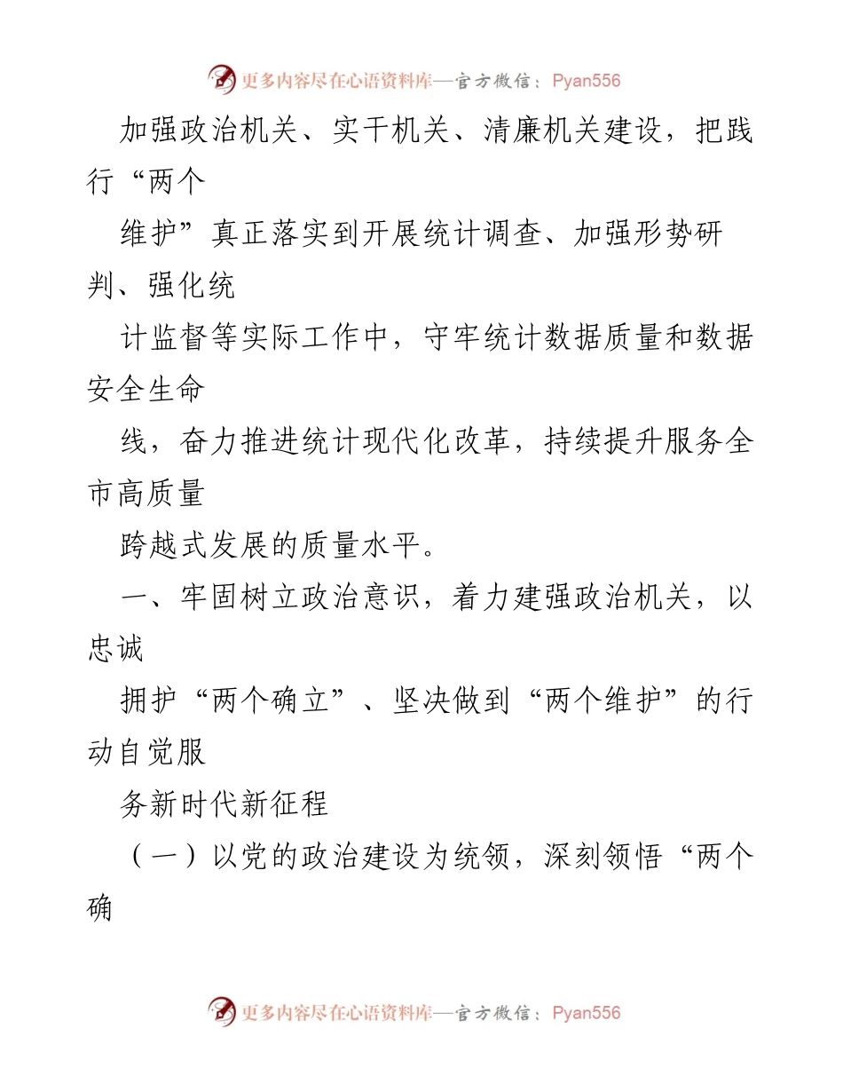 [工作总结] 市统计局 - 2023年度机关建设工作总结与党的建设成效分析.docx_第2页