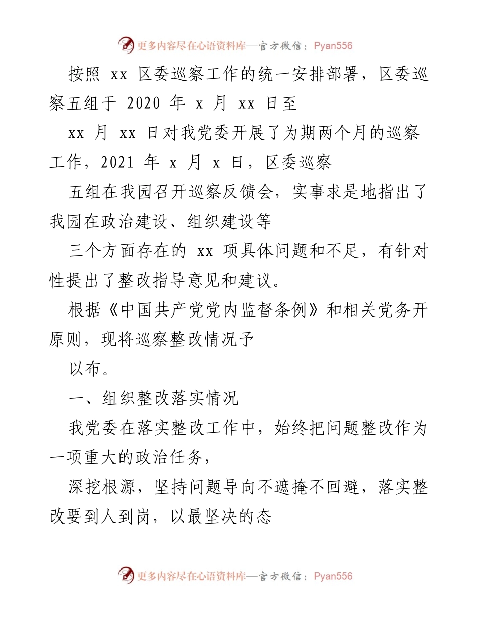[工作总结] 巡察反馈会 - 巡察整改落实情况总结报告.docx_第1页