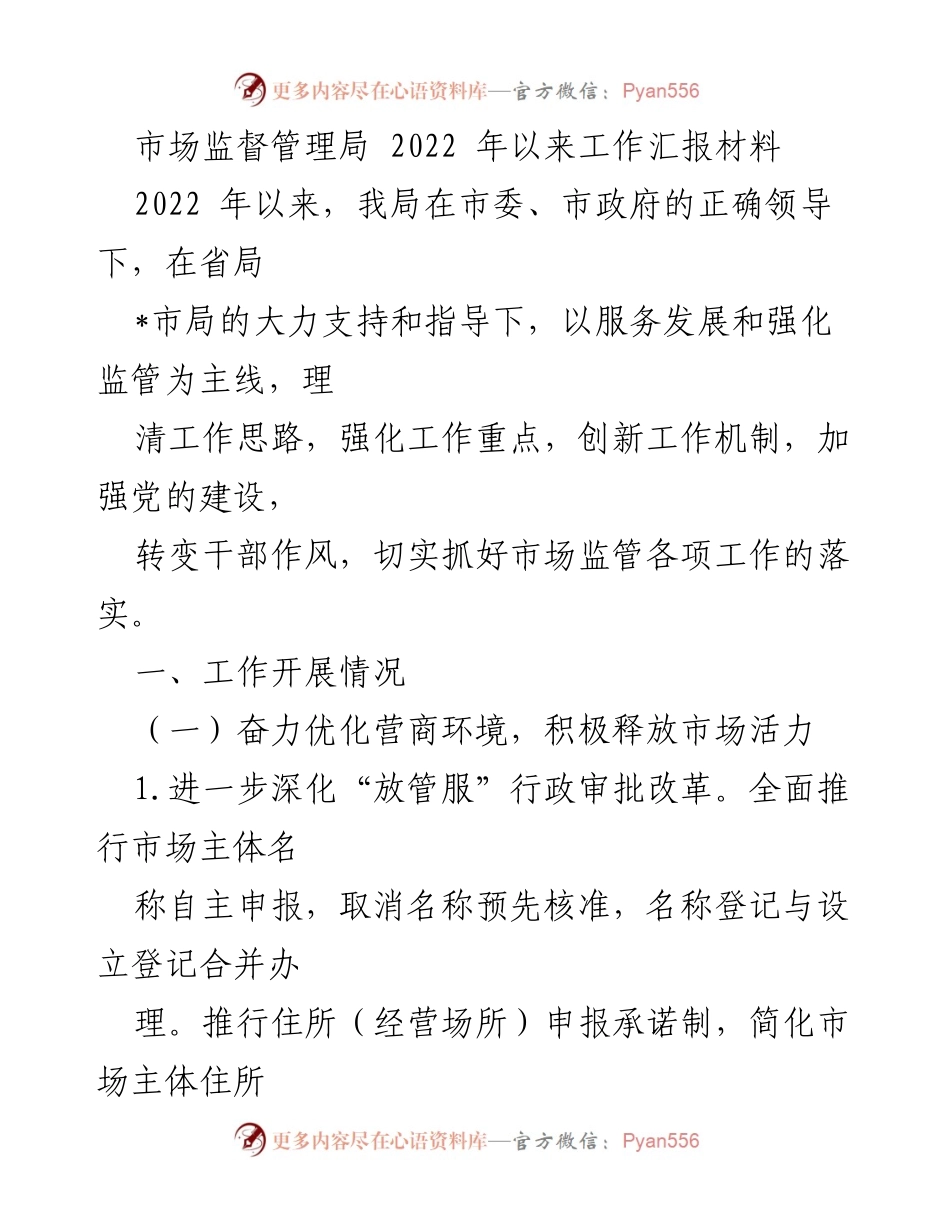 [工作总结] 市场监督管理局 - 2022年市场监管工作汇报与成效分析.docx_第1页