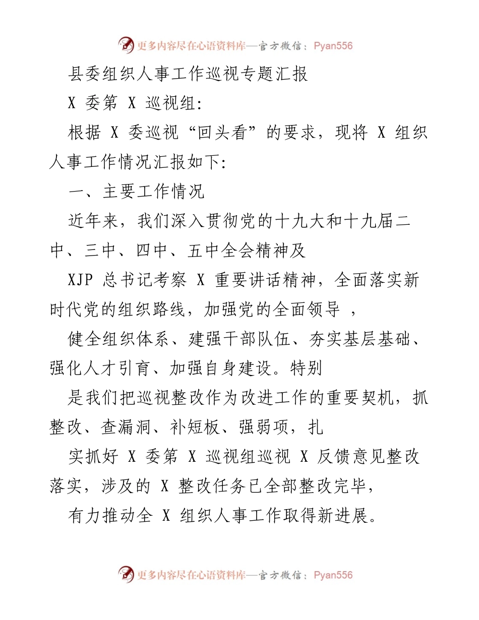 [工作总结] 巡视汇报 - 县委组织人事工作巡视整改情况汇报.docx_第1页