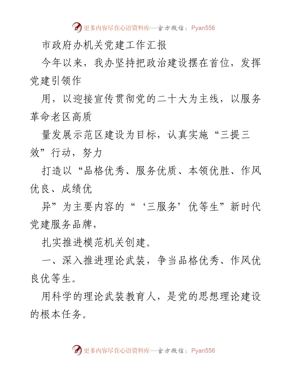 [工作总结] 市政府机关 - 2023年机关党建工作汇报与成效分析.docx_第1页