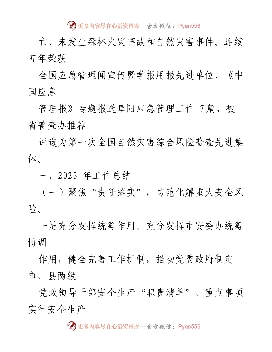 [工作总结] 市应急管理局 - 2023年工作总结及2024年工作谋划.docx_第2页