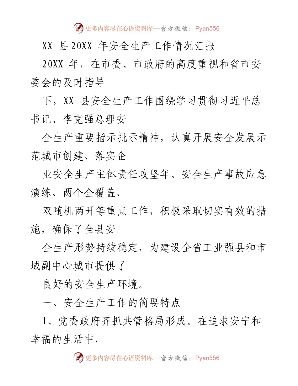 [工作总结] 安全生产工作 - XX县20XX年安全生产工作情况汇报.docx_第1页