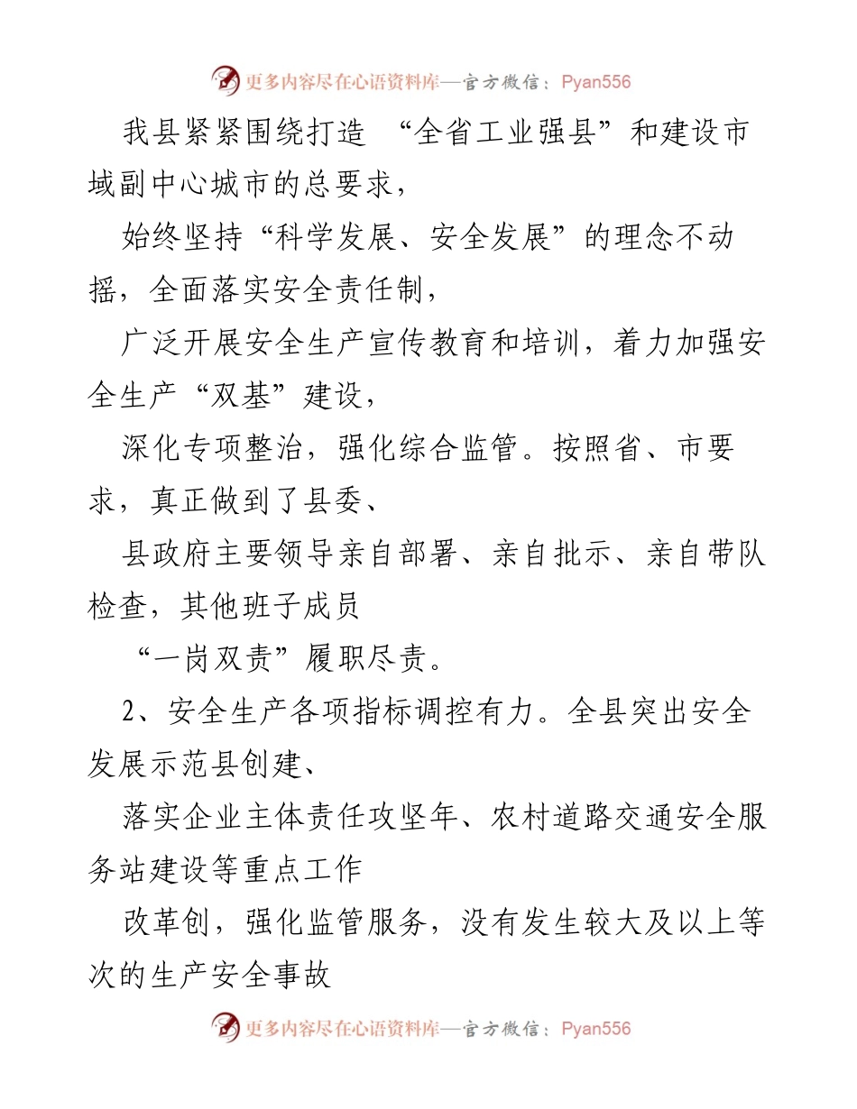 [工作总结] 安全生产工作 - XX县20XX年安全生产工作情况汇报.docx_第2页