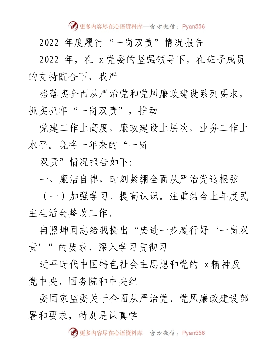 [工作总结] 年度履行情况 - 2022年度“一岗双责”履行情况总结报告.docx_第1页