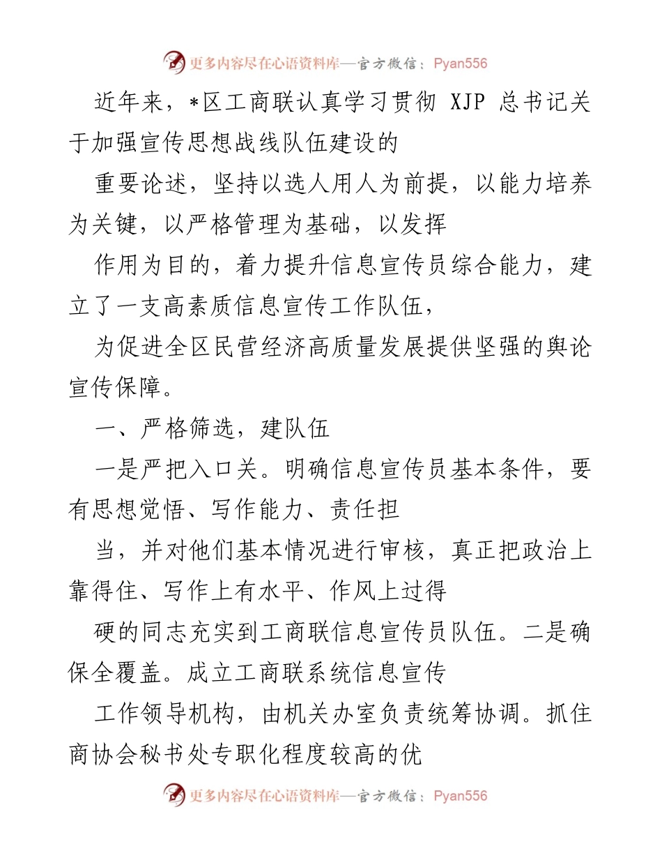 [工作总结] 工商联信息宣传工作 - 提升信息宣传员能力，助力民营经济高质量发展.docx_第1页