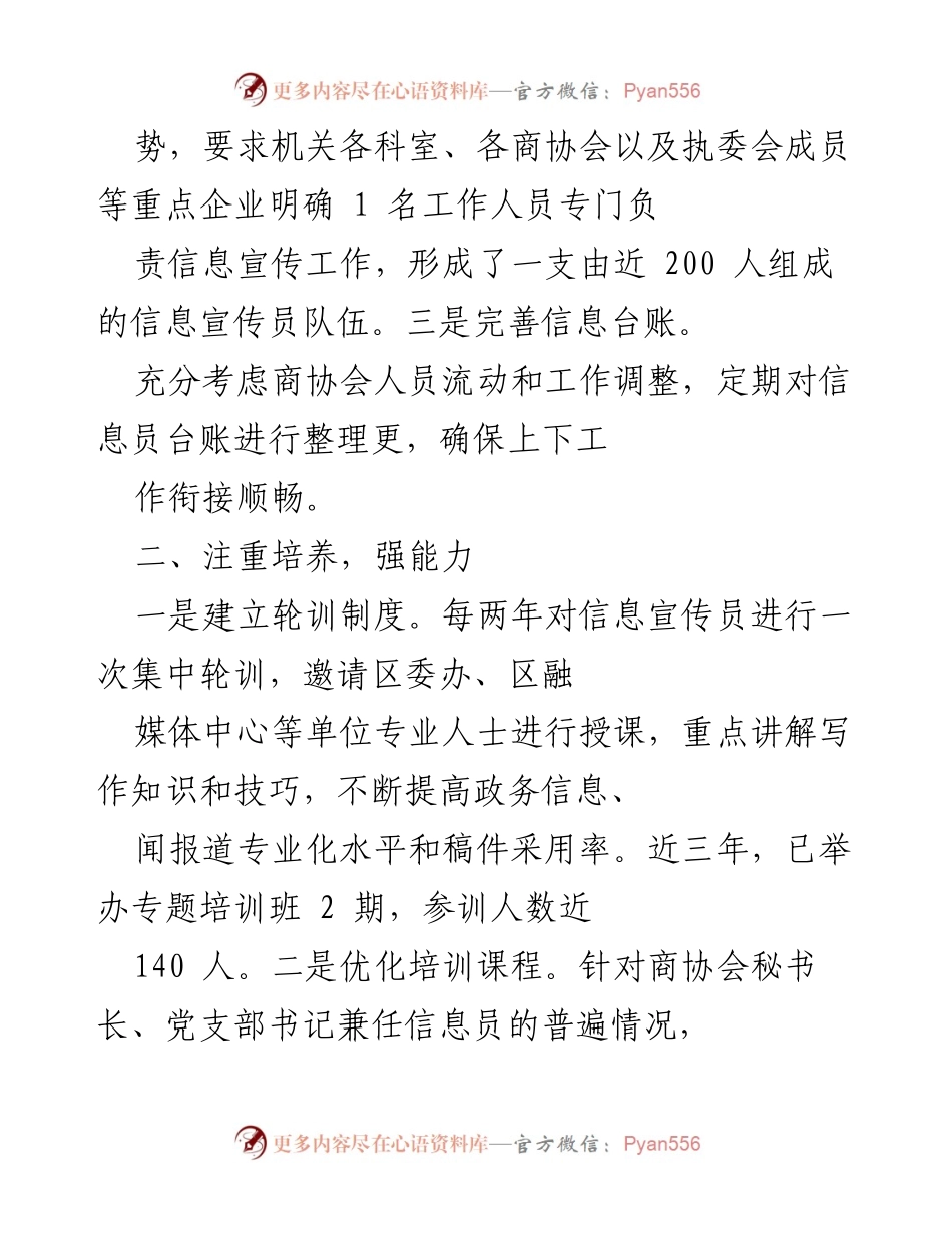 [工作总结] 工商联信息宣传工作 - 提升信息宣传员能力，助力民营经济高质量发展.docx_第2页