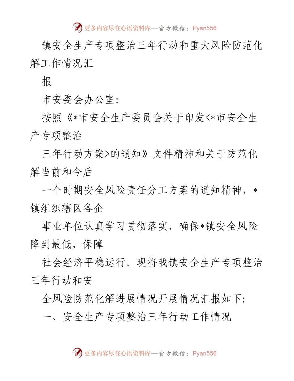 [工作总结] 安全生产专项整治 - _镇安全生产专项整治三年行动及风险防范工作情况汇报.docx_第1页
