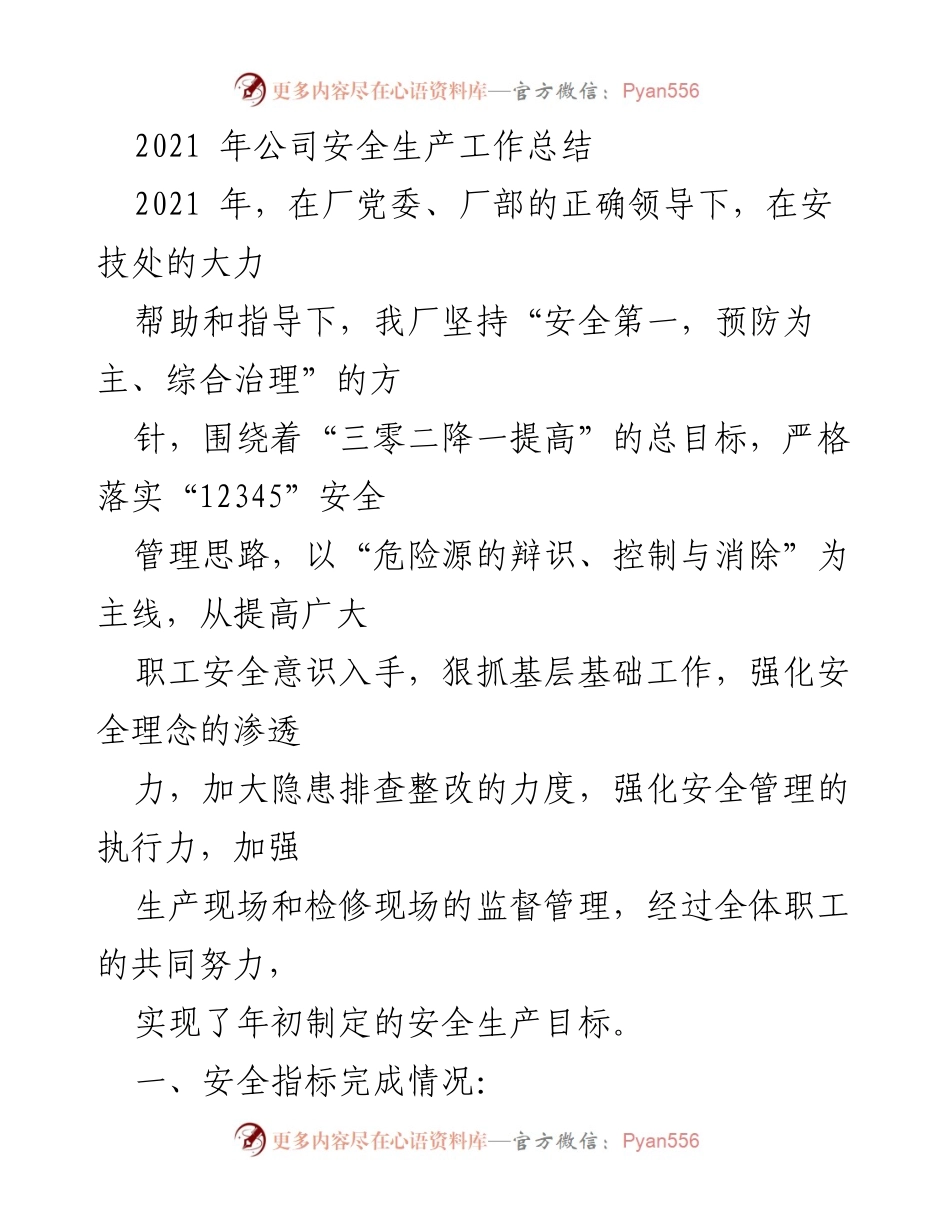 [工作总结] 安全生产 - 2021年安全生产工作总结与成效分析.docx_第1页