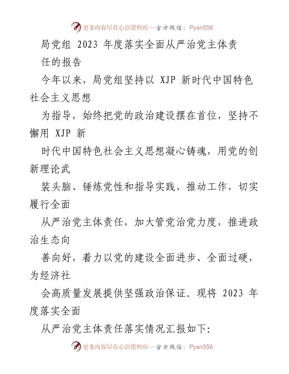 [工作总结] 局党组年度工作 - 2023年度全面从严治党主体责任落实情况报告_1.docx_第1页