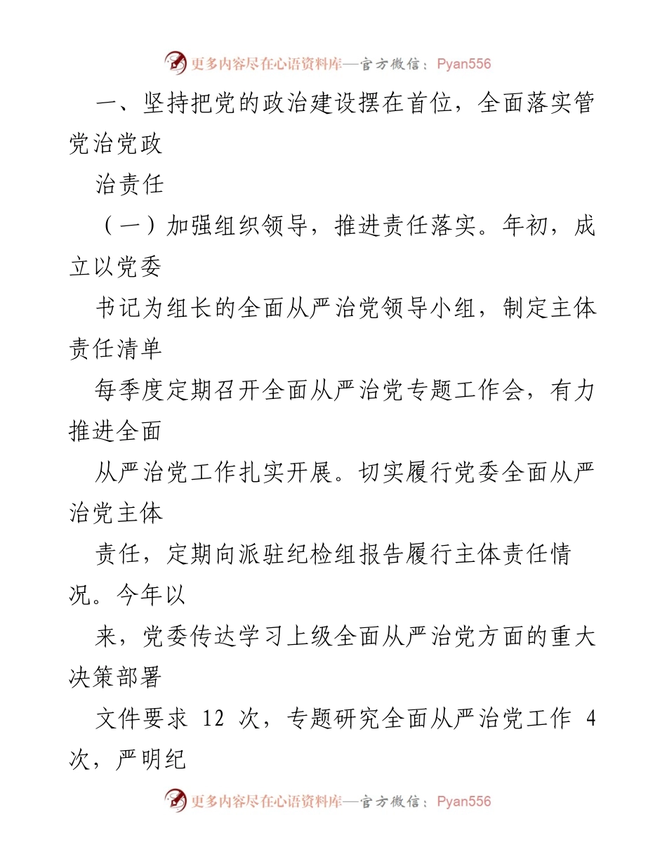 [工作总结] 局党组年度工作 - 2023年度全面从严治党主体责任落实情况报告_1.docx_第2页