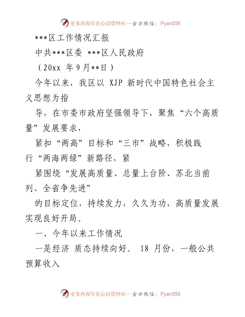 [工作总结] 工作汇报 - ___区2023年经济与发展工作情况汇报.docx_第1页