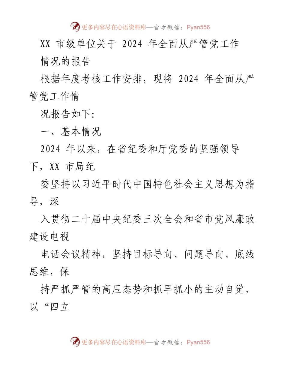 [工作总结] 市级单位 - 2024年全面从严管党工作情况报告.docx_第1页