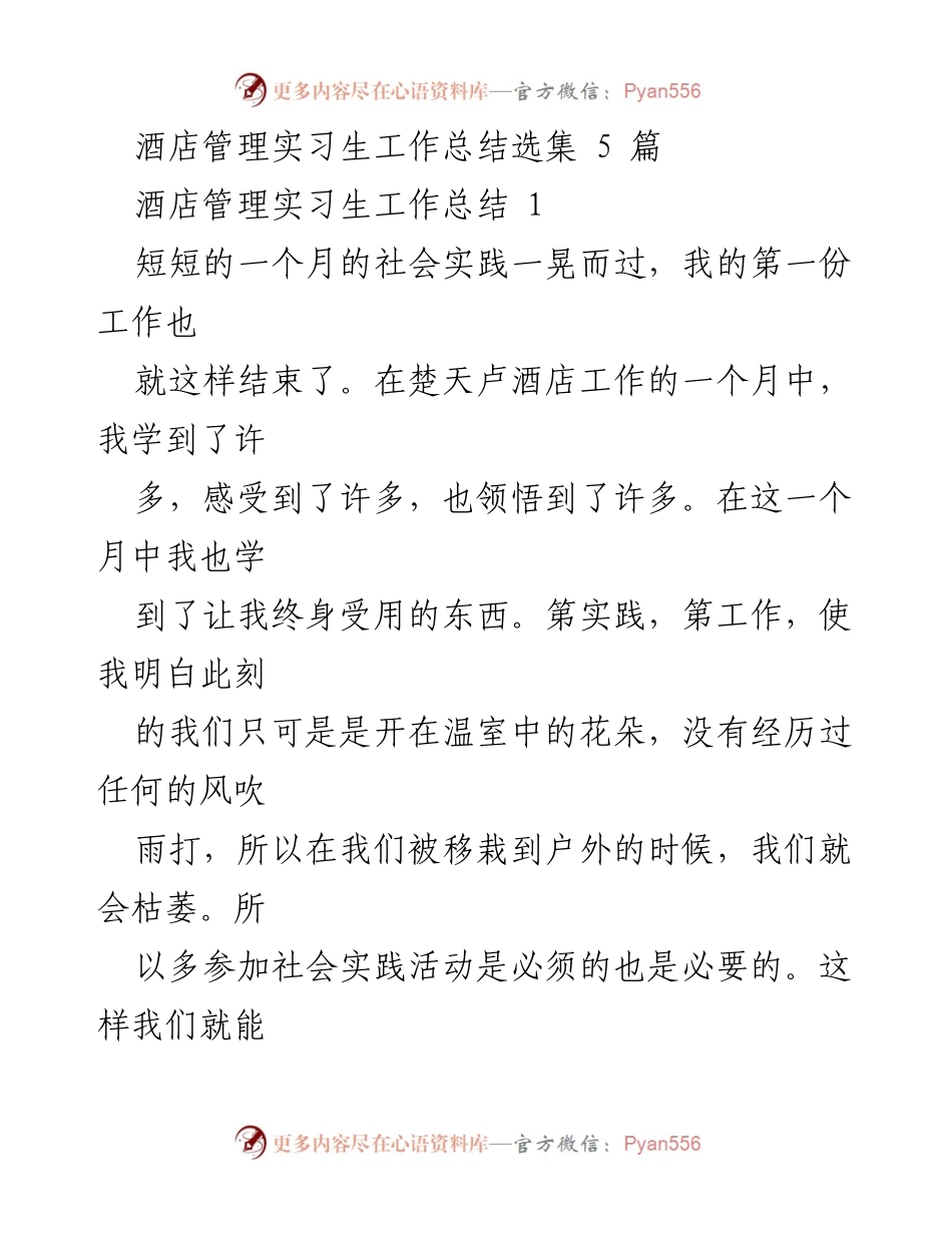 [工作总结] 实习总结 - 酒店管理实习生的成长与体会.docx_第1页